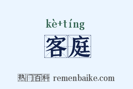 客庭是什么意思的图片